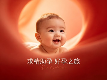 闽清求精助孕科学助孕 开启专属好孕之旅